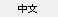 Switch to Chinese